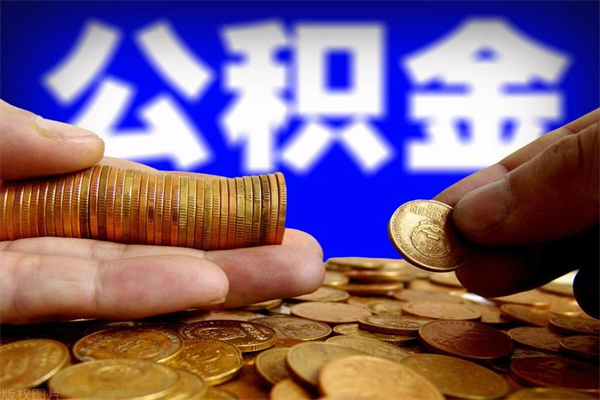 泰兴公积金封存是什么意思（公积金里面的封存是什么意思）