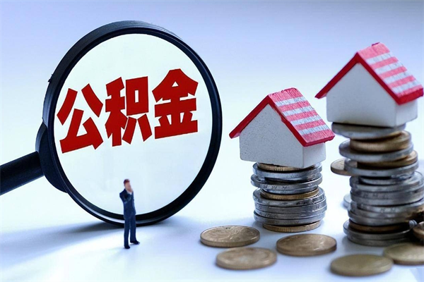 泰兴公积金代取到那（代取公积金都是用的什么办法）