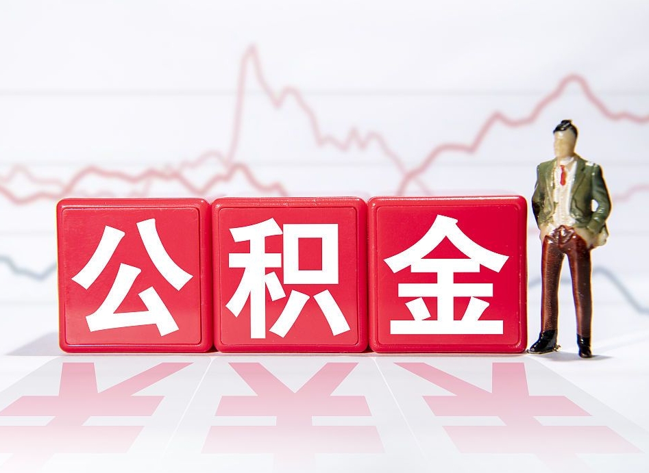 泰兴市公积金去哪里取（市住房公积金怎么取出来）