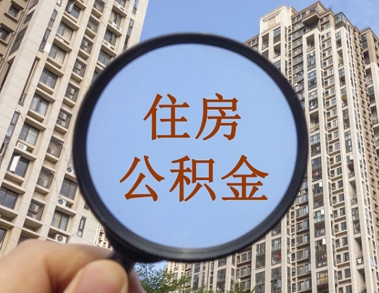 泰兴公积金自动离职可以取吗（住房公积金自动离职可以取吗）