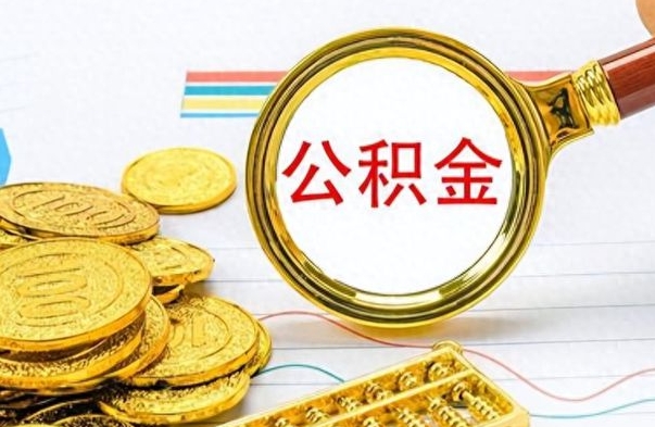 泰兴离职后怎么把公积金提出来（离职了怎么把公积金的钱全部提出来）